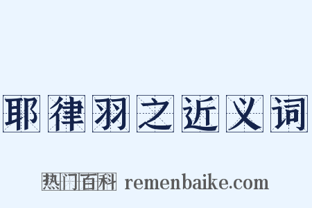 耶律羽之近义词是什么意思的图片